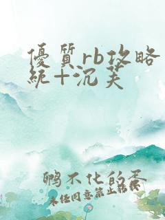 优质rb攻略系统+沉芙