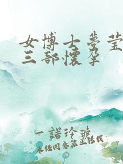 女博士梦莹第十三部怀孕