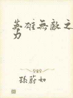 英雄无敌之新势力