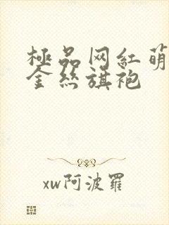 极品网红萌白酱金丝旗袍