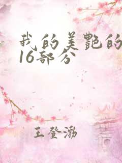 我的美艳的岳第16部分