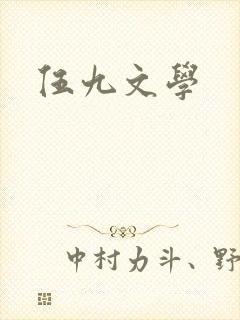 伍九文学