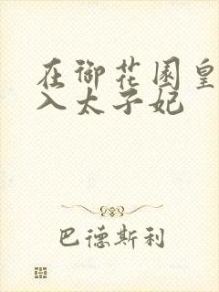 在御花园皇上进入太子妃