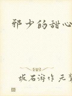 邪少的甜心妻