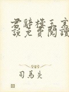 君辞楼玉寒的小说免费阅读