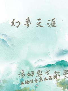 幻梦天涯