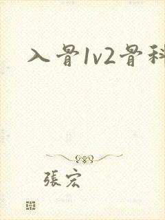 入骨1v2骨科