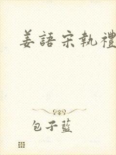 姜语宋执礼小说