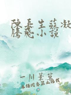 陈长生苏凝雪王腾飞小说