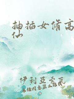 抽插女修高H修仙