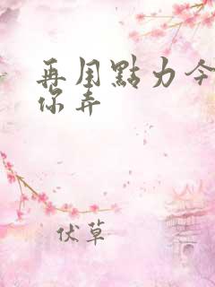 再用点力今晚随你弄