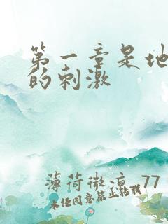 第一章是地铁上的刺激