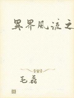 异界风流之雄风