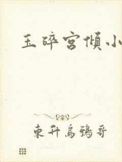 玉碎宫倾小说