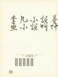 李凡小说养鸡养鱼小说叫什么名字