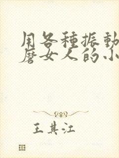 用各种振动器折磨女人的小说