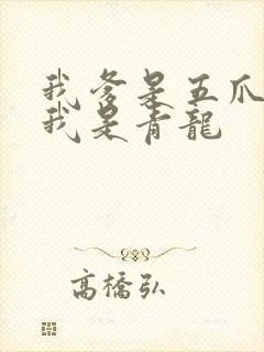 我爹是五爪金龙我是青龙