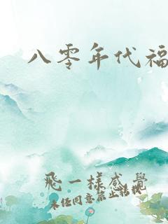 八零年代福气包