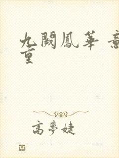 九阙凤华 意千重