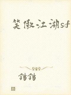 笑傲江湖sf