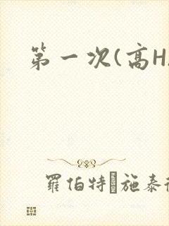 第一次(高H)