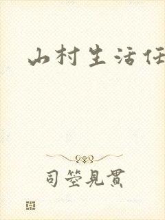 山村生活任逍遥