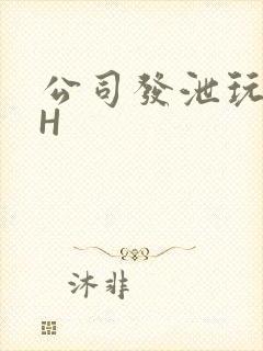 公司发泄玩具lH