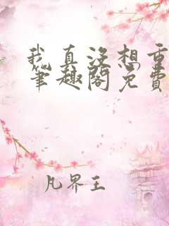 我真没想重生啊笔趣阁免费阅读