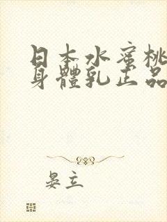 日本水蜜桃牛奶身体乳正品