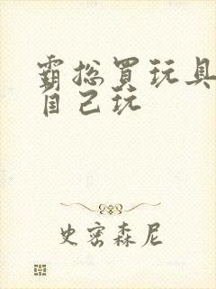 霸总买玩具猫尾自己玩