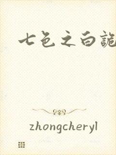 七色之白诡蓝异