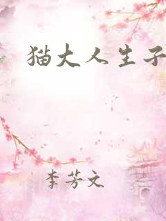 猫大人生子记