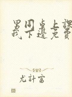 男同桌上课狂揉我下边免费全文阅读