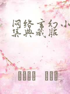 网络玄幻小说合集典藏版