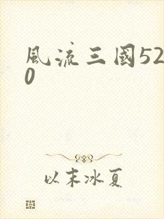 风流三国5200