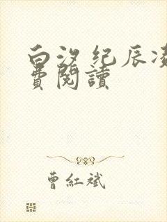 白汐 纪辰凌免费阅读