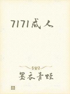 7171成人