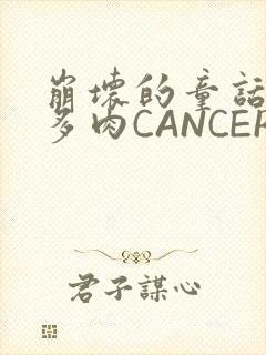 崩坏的童话故事多肉CANCER