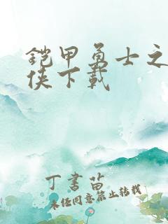 铠甲勇士之帝皇侠下载