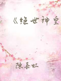《绝世神皇》