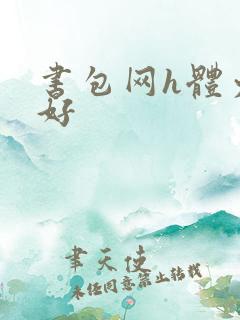 书包网h体力太好