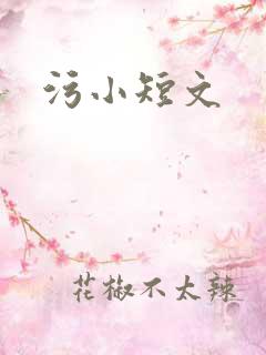 污小短文