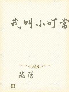 我叫小叮当