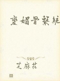 变媚骨系统推荐