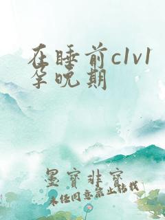 在睡前c1v1孕晚期