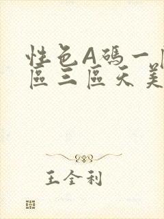 性色A码一区二区三区天美传媒