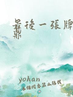 最后一张牌张鼎鼎