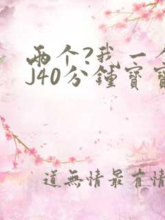 两个?我一个BJ40分钟宝宝