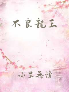 不良龙王