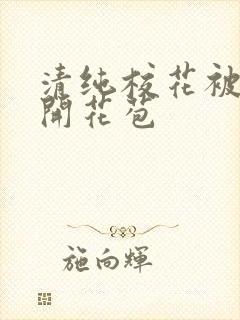 清纯校花被乞丐开花苞